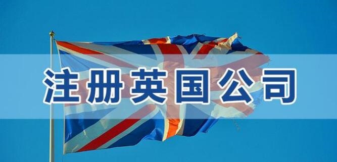 英國公司注冊