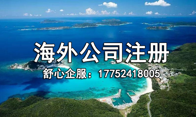 海外公司注冊(cè)