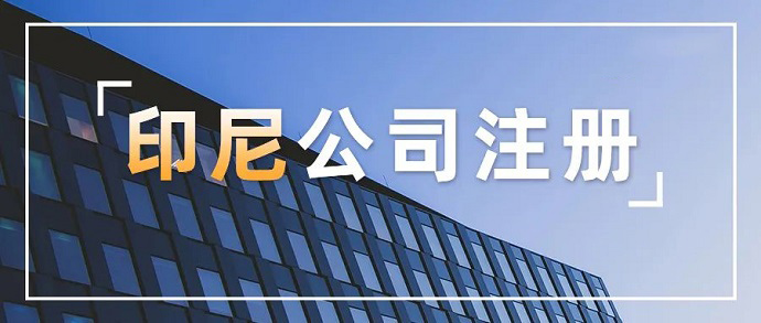 印尼企業(yè)注冊(cè)