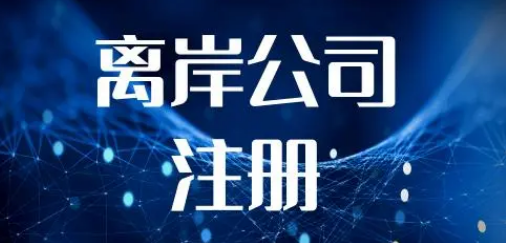 馬恩島注冊(cè)公司