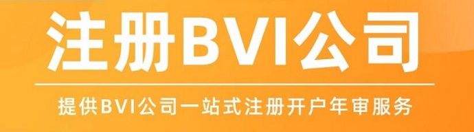 BVI離岸公司注冊