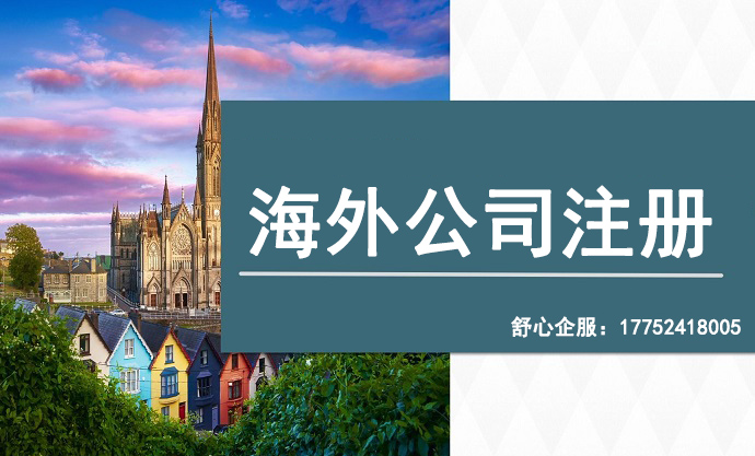 歐洲地區(qū)公司實體注冊