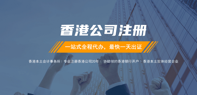 注冊(cè)香港公司代辦