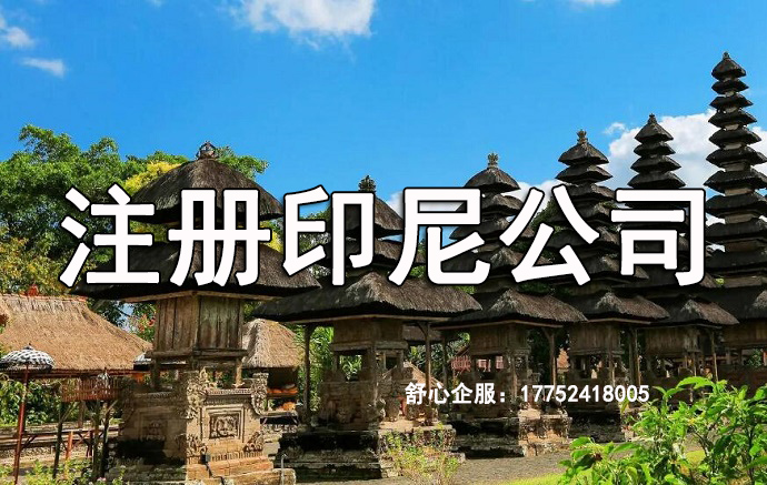 注冊(cè)了印尼公司