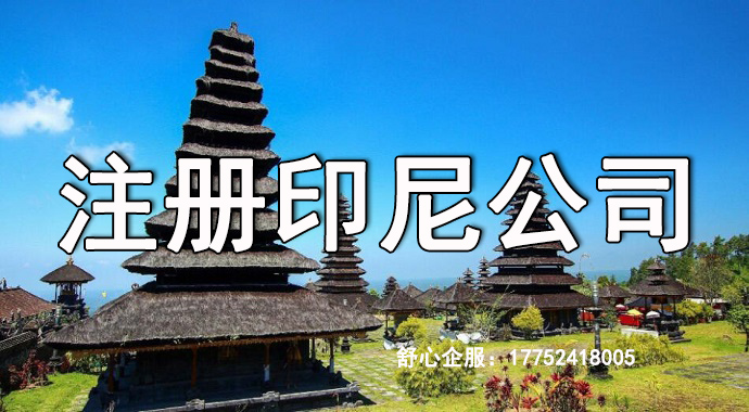印尼順利注冊公司