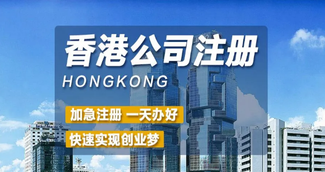 香港公司注冊