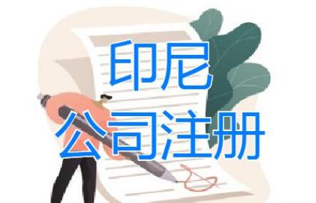 印度尼西亞注冊公司