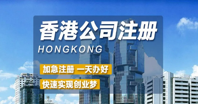 香港注冊(cè)公司